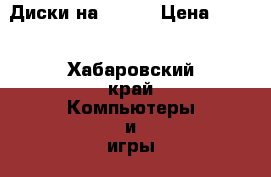 Диски на PS 3  › Цена ­ 400 - Хабаровский край Компьютеры и игры » Игровые приставки и игры   . Хабаровский край